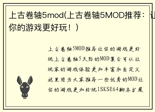 上古卷轴5mod(上古卷轴5MOD推荐：让你的游戏更好玩！)