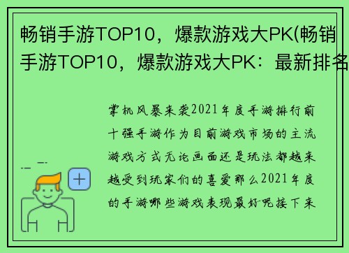 畅销手游TOP10，爆款游戏大PK(畅销手游TOP10，爆款游戏大PK：最新排名揭晓！)