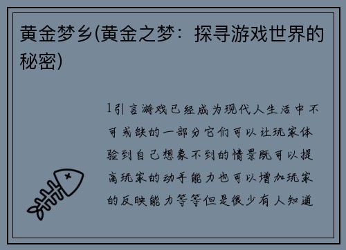 黄金梦乡(黄金之梦：探寻游戏世界的秘密)