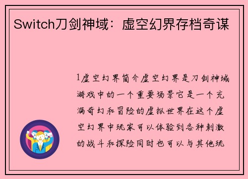 Switch刀剑神域：虚空幻界存档奇谋