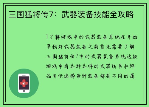 三国猛将传7：武器装备技能全攻略