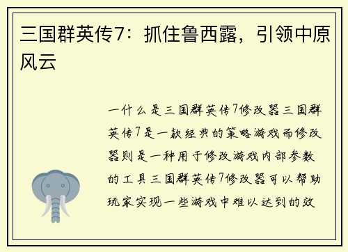 三国群英传7：抓住鲁西露，引领中原风云