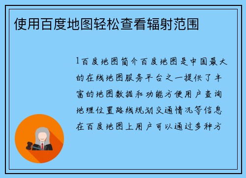 使用百度地图轻松查看辐射范围