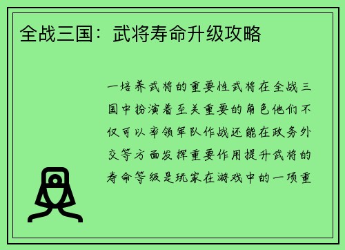 全战三国：武将寿命升级攻略