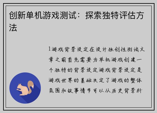 创新单机游戏测试：探索独特评估方法